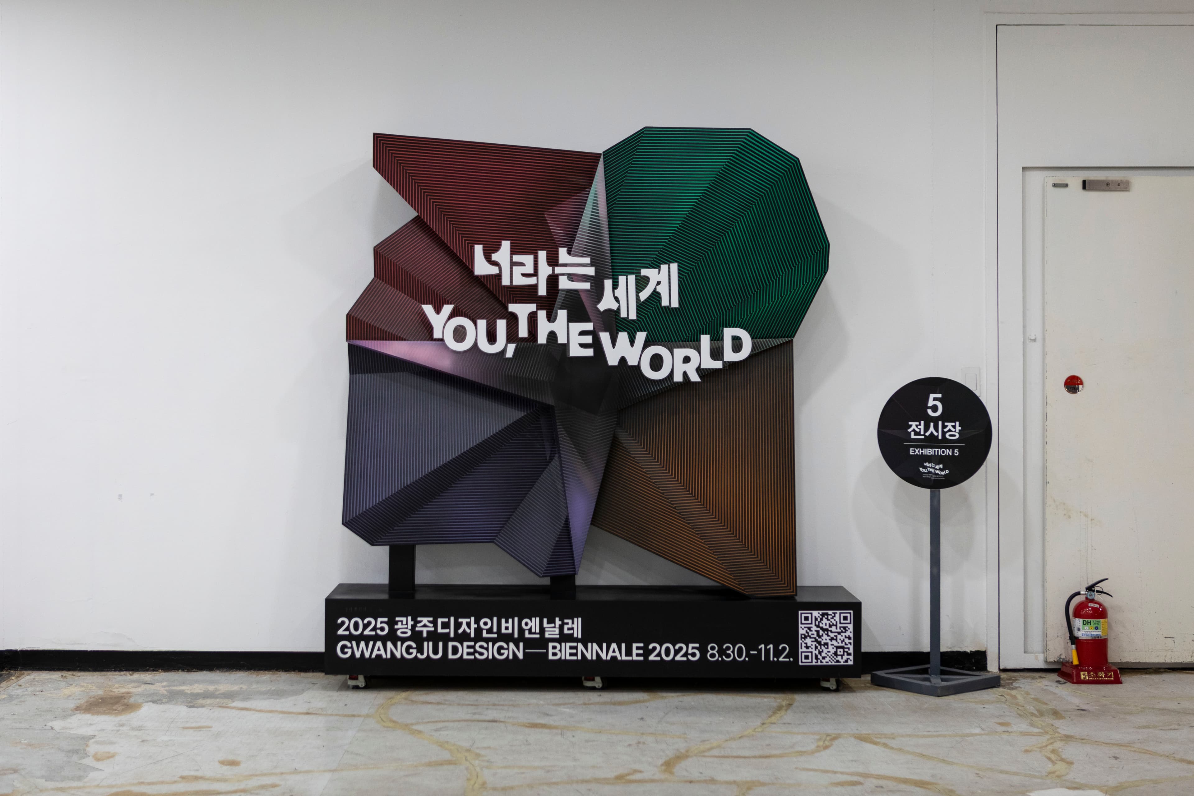광주 디자인 비엔날레<너라는 세계> 9